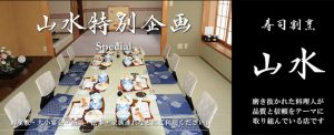 山水特別企画